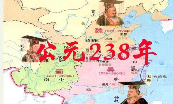 公元238年历史年表