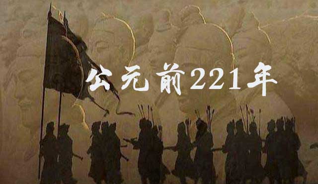公元前221年历史年表