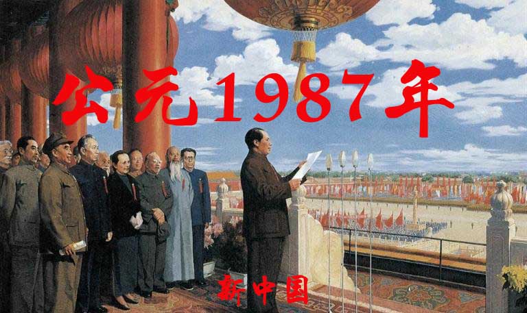 公元1987年历史年表