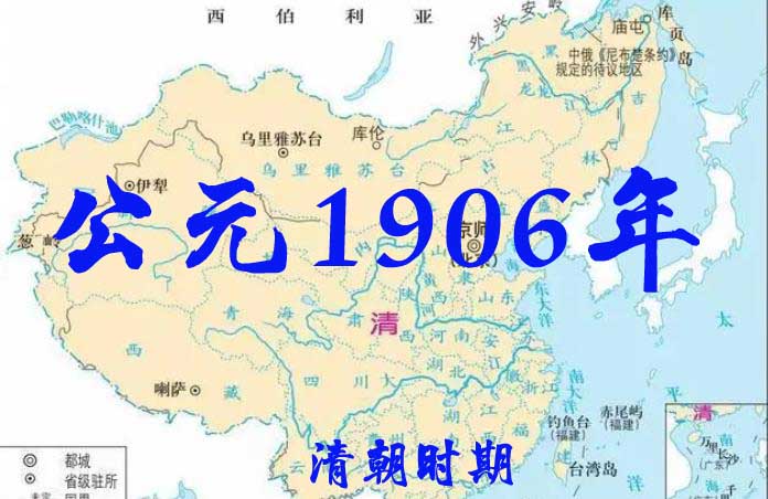 公元1906年历史年表