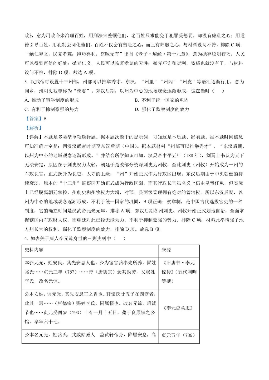 2023新课标卷文科历史试题及答案一览