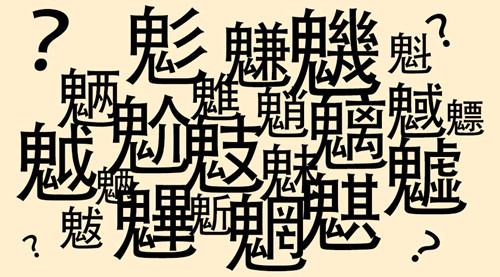 古代二十四鬼分别是什么