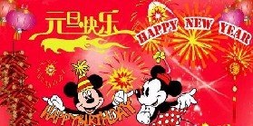 元旦风俗